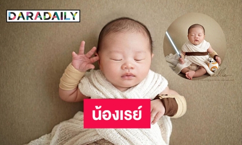 “ตู่ ภพธร”โชว์ “น้องเรย์” ในชุดสตาร์วอร์