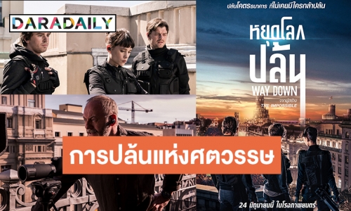 ตัวอย่างใหม่มาแล้ว! เปิดแผนการโจรกรรมอัจฉริยะ ใน “Way Down หยุดโลกปล้น”