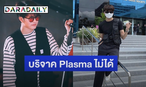 “นนท์ ธนนท์” บริจาค Plasma ไม่ได้ เพราะค่าภูมิในร่างกายไม่ถึงเกณฑ์