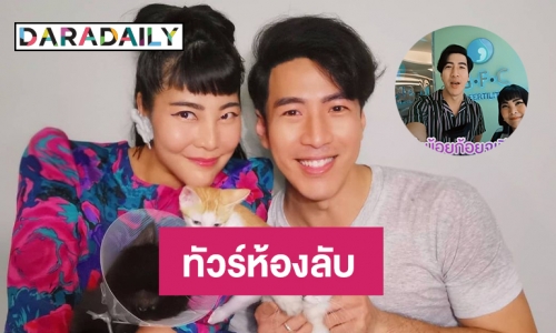  “โย่ง อาร์มแชร์”  พาทัวร์ห้องลับกรรมวิธีสุดเอ็กซ์คลูซีฟ กว่าจะได้ลูก 