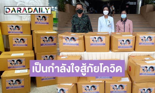 แทนคำขอบคุณจากใจ “คริส-สิงโต แฟนคลับ” มอบสิ่งของแก่บุคลากรทางการแพทย์