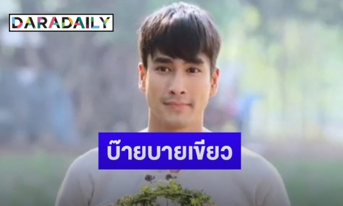 “ณเดชน์” โพสต์ถึงบท “เขียว” หลัง “มนต์รักหนองผักกะแยง” ลาจอ