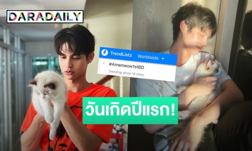 แฟนคลับ “ไบร์ท วชิรวิชญ์” ร่วมอวยพรวันเกิด “อาเมะ” ครบ 1 ขวบ ปังติดเทรนด์โลก