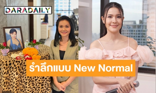 “ต่าย-เปาวลี” รำลึก 29 ปี “พุ่มพวง”​ แบบ New Normal ร้องสดจากบ้านใครบ้านมัน