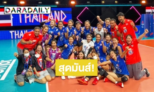 วอลเลย์บอลสาวไทยฟอร์มเยี่ยม! คว้าชัยนัดแรกชนะ “เยอรมนี” ศึกเนชั่นลีก 3-1 เชต