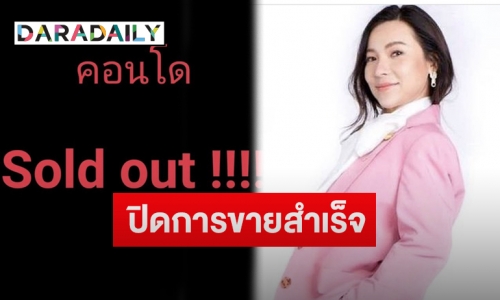 “ดีเจต้นหอม” ประกาศปิดการขายคอนโดหรูสำเร็จภายใน 24 ชม.