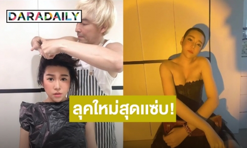 “นุ๊กซี่” แฟน “ปู แบล็คเฮด” โกนหัวแล้ว สวยแซ่บไม่เปลี่ยน!