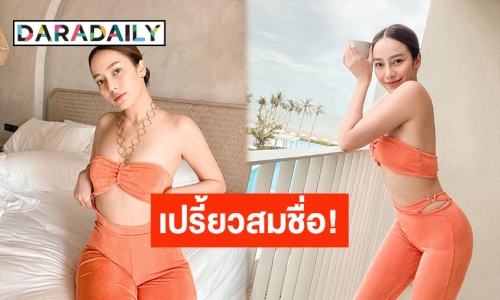 ละสายตาไม่ได้เลย! ชุดนี้ดีย์มาก “เปรี้ยว ทัศนียา” อวดหุ่นสุดปัง