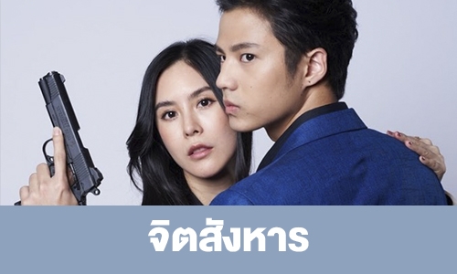 เรื่องย่อ “จิตสังหาร” 