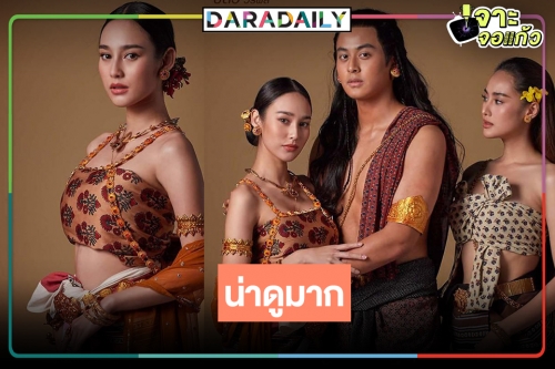 เปิดภาพฟิตติ้งละครพญานาคที่เฝ้ารอ “สร้อยนาคี” โอ๊ย “นาว-การ์ตูน” สวยจนขนลุก