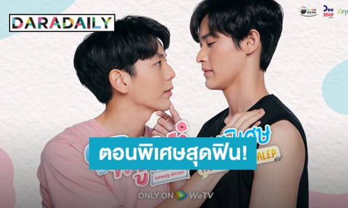 ฟินไม่ไหว “เก้า-อัพ” ส่ง “นับสิบจะจูบ ตอนพิเศษ” เอาใจแฟนๆ ทั่วโลก