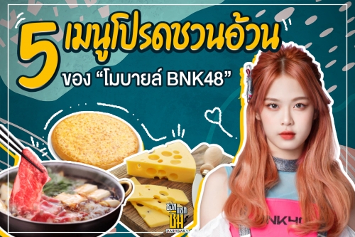 โอโห 5 เมนูโปรดชวนอ้วน ของ “โมบายล์ BNK48” 