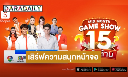 “มิกค์ ทองระย้า” แท็กทีมคนบันเทิงเสิร์ฟความสุขผ่านหน้าจอ ใน “Shopee Mid Month Game Show 15 คว้าล้าน”