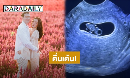 “กวินท์” เก็บอาการไม่อยู่ เมื่อเห็นภาพอัลตร้าซาวด์ลูกครั้งแรก