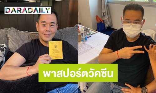 จบเข็มสอง “เป๊ก สัณณ์ชัย” โชว์พาสปอร์ตวัคซีน 