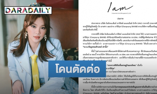 ต้นสังกัดร่อนจดหมาย “เฌอปราง” แจ้งความเฉพาะ พ.ร.บ.คอมพ์ หยุดแชร์เอกสารเท็จ