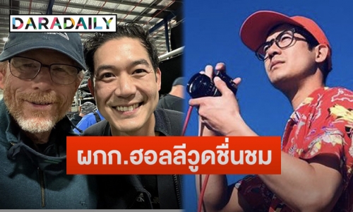 “รอน ฮาวเวิร์ด” โพสต์ข้อความชื่นชมหลังร่วมงาน “เวียร์ ศุกลวัฒน์”