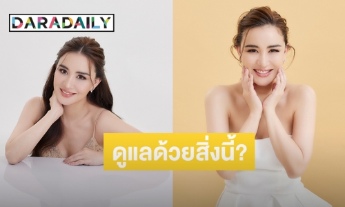 สวยปัง! “นิโคล เทริโอ” เผยเคล็ดลับหน้าเด็ก ด้วยสิ่งนี้?