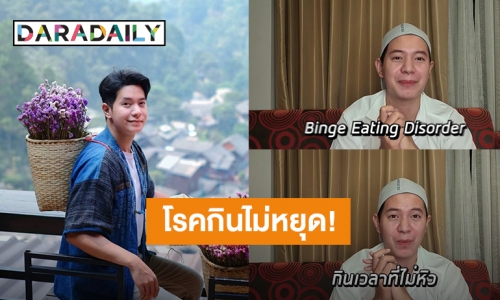 “ไอซ์ ศรัณยู” ป่วยเป็น “โรคกินไม่หยุด” เป็นเหตุให้เกิดภาวะไขมันเกาะตับ