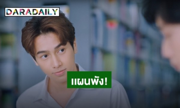 Don't Say No The Series เมื่อหัวใจใกล้กัน EP 5 ตอน แผนพังๆของพี่สะใภ้ - Don T Say No The Series Line Tv