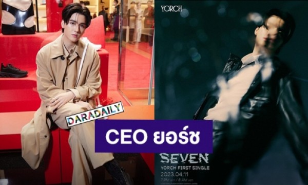 เก่งมากลูก! “ยอร์ช ยงศิลป์” เปิดค่ายเพลงเอง พร้อมเดบิวต์ซิงเกิลแรก ...