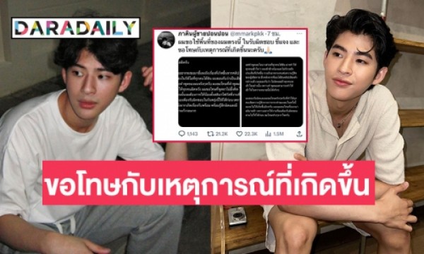 ยอมรับผิด “มาร์ค ภาคิน” ร่ายยาวขอโทษหลังมีดราม่า | daradaily ยอมรับผิด “มาร์ค ภาคิน” ร่ายยาวขอโทษหลังมีดราม่า | Daradaily