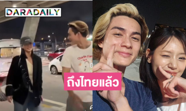 “แน็ก ชาลี” สุดดีใจ “กามิน” เดินทางถึงไทยแล้ว | daradaily