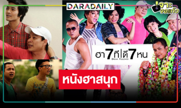 ย้อนดู “ฮา 7 ที ดี 7 หน” หนังล้อเลียนที่จะทำให้คุณขำไม่หยุดฉุดไม่อยู่ ...