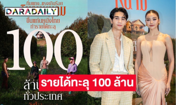 “เจฟ-อิงฟ้า” พาปัง “วิมานหนาม” รายได้ทะลุ 100 ล้าน | daradaily