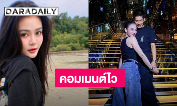 “ลำไย ไหทองคำ” เสิร์ฟภาพเซ็กซี่ “กัปตันช้าง” คุมเข้มด่วน | daradaily