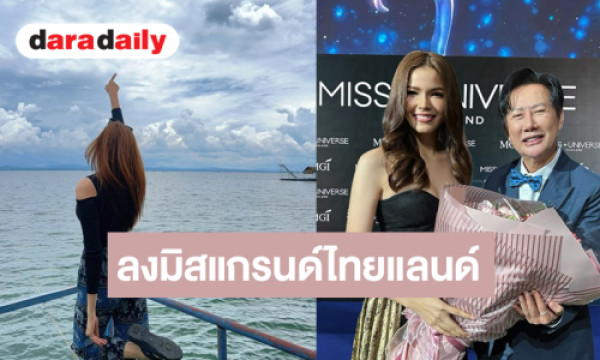 ミス・グランド・タイランドの大会写真とファーサイ・パウィーナスダー