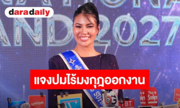 Miss Supranational Thailandのたすきを掛け、ステージで笑顔を見せるアイ・カンヤラック
