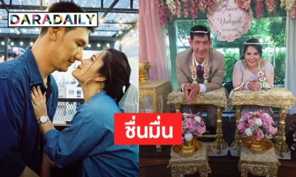 แต่งแล้ว “โยกเยก เชิญยิ้ม” กับแฟนสาวนอกวงการ | daradaily