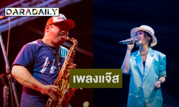โก้ มิสเตอร์แซกแมน” นำทีมศิลปินแสดงเทศกาลดนตรีแจ๊สที่หัวหิน | Daradaily