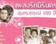 ศิลปินแห่งชาติ-ศิลปินร่วมสมัยสดุดี “เพลงรักนิรันดร สุนทราภรณ์ 100 ปี”