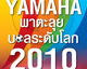 ประกาศรายชื่อผู้โชคดี จากกิจกรรม YAMAHA และ daradaily