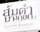 ความแซบหลากหลายณ "ส้มตำบางกอก"