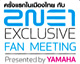กรี๊ดด…ไม่มีหยุดให้สุดเสียงกับ 2NE1 EXCLUSIVE FAN MEETING presented by YAMAHA