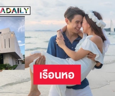 ส่องเรือนหอ “นิว-เมษา” คู่รักหมื่นล้านแห่งปี 