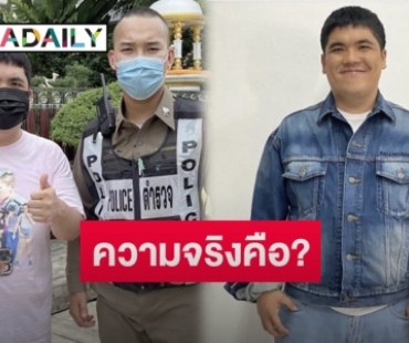 “แจ็ค แฟนฉัน” ตอบชัดภาพถ่ายคู่ตำรวจ หลังชาวเน็ตแห่ถามเกิดอะไรขึ้น