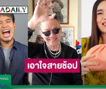 “ป้าตือ” ชวน “ก็อตจิ-ดีเจ.อ๋อง” ร่วม LIVE FROM HOME ถ่ายรายการกันแบบหยุดเชื้อเพื่อชาติ