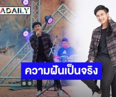 ฝันเป็นจริง! “เบนซ์ เมืองเลย” ภูมิใจได้เข้าแกรมมี่สังกัด “ไทดอล มิวสิค”