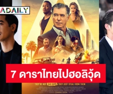 สุดปัง! เปิดลิสต์ 7 ดาราไทยไปฮอลลีวูด