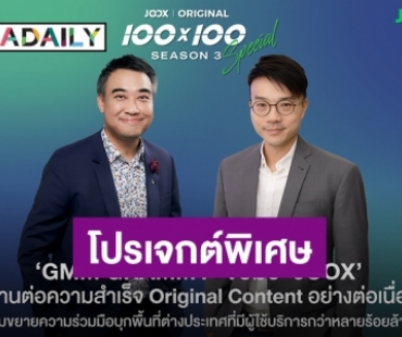 “GMM GRAMMY” จับมือ “JOOX” สานต่อความสำเร็จ Original Content อย่างต่อเนื่อง