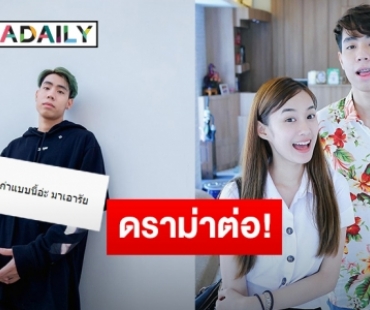 ไม่จบ! “สไปร์ท SPD” ถูกชาวเน็ตจวกยับหลังพูดไม่ให้เกียรติ “เก๋ไก๋” อดีตแฟน