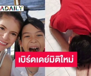 เบิร์ดเดย์มิติใหม่ “แอนนี่ บรู๊ค” ขอบคุณลูกชาย