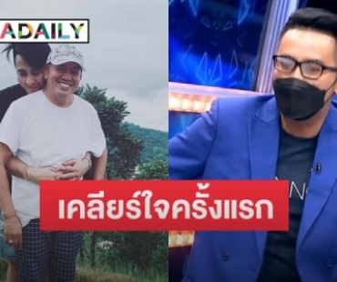 “บอล เชิญยิ้ม” เคลียร์ใจ หลังถูกกล่าวหาเที่ยวหญิงจนเอาเชื้อโควิดมาติด “น้าค่อม ชวนชื่น”