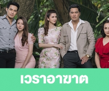 เรื่องย่อ "เวราอาฆาต"