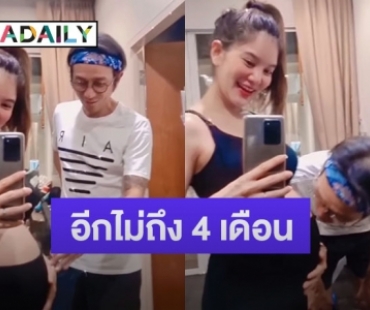 “ก้อย รัชวิน” อวดท้องโตรอเจอหน้าลูก เห็นแบบนี้รู้เลย “ตูน บอดี้สแลม” เห่อสุดๆ