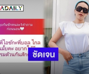 “ไอซ์ ณพัชรินทร์” ตอบชัดหลังชาวเน็ตอยากเห็นทำคลิปกับ “บอล เชิญยิ้ม”